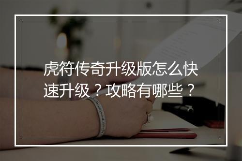 虎符传奇升级版怎么快速升级？攻略有哪些？