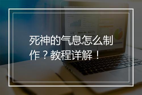 死神的气息怎么制作？教程详解！