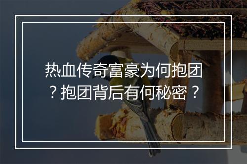 热血传奇富豪为何抱团？抱团背后有何秘密？
