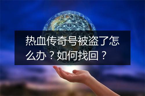 热血传奇号被盗了怎么办？如何找回？