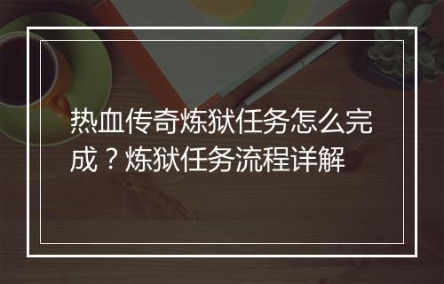 热血传奇炼狱任务怎么完成？炼狱任务流程详解