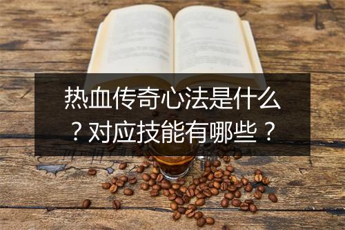 热血传奇心法是什么？对应技能有哪些？