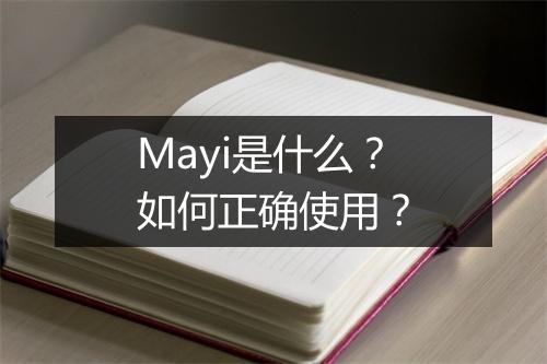 Mayi是什么？如何正确使用？