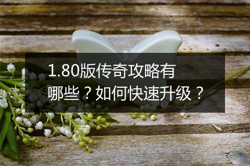 1.80版传奇攻略有哪些？如何快速升级？