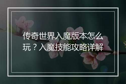 传奇世界入魔版本怎么玩？入魔技能攻略详解