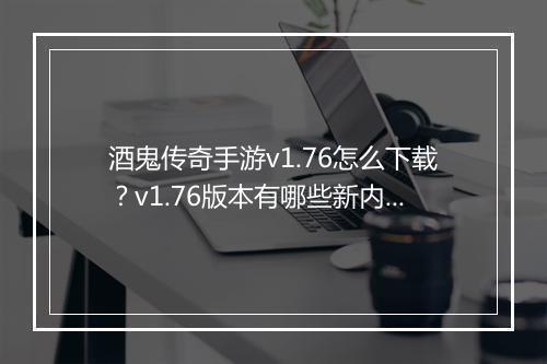 酒鬼传奇手游v1.76怎么下载？v1.76版本有哪些新内容？