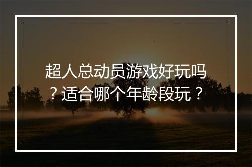 超人总动员游戏好玩吗？适合哪个年龄段玩？