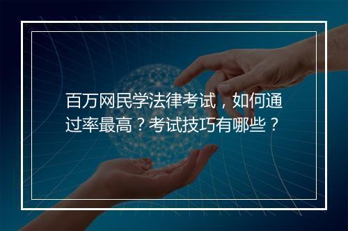 百万网民学法律考试，如何通过率最高？考试技巧有哪些？
