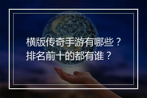 横版传奇手游有哪些？排名前十的都有谁？