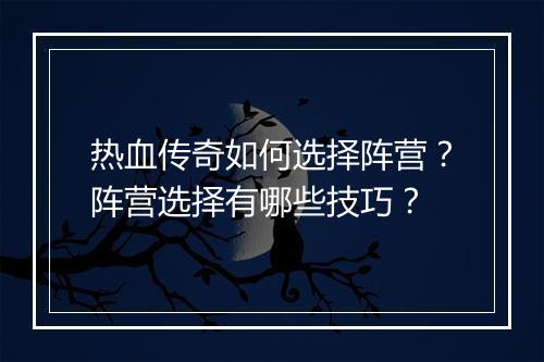 热血传奇如何选择阵营？阵营选择有哪些技巧？