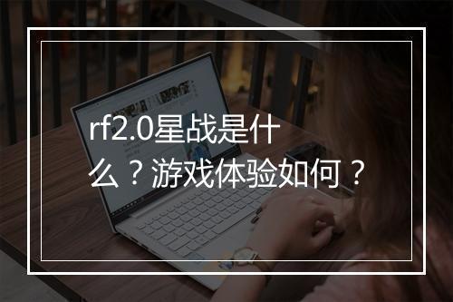 rf2.0星战是什么？游戏体验如何？