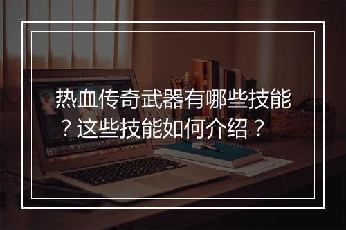 热血传奇武器有哪些技能？这些技能如何介绍？