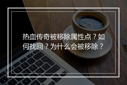 热血传奇被移除属性点？如何找回？为什么会被移除？