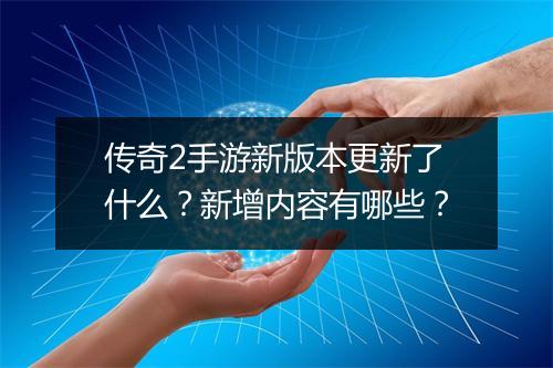 传奇2手游新版本更新了什么？新增内容有哪些？