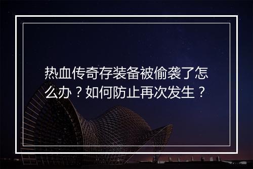 热血传奇存装备被偷袭了怎么办？如何防止再次发生？