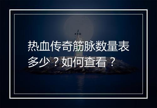 热血传奇筋脉数量表多少？如何查看？