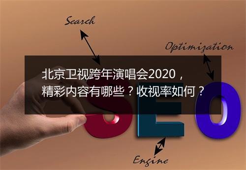 北京卫视跨年演唱会2020，精彩内容有哪些？收视率如何？