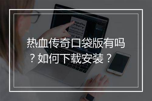 热血传奇口袋版有吗？如何下载安装？