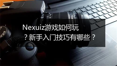Nexuiz游戏如何玩？新手入门技巧有哪些？