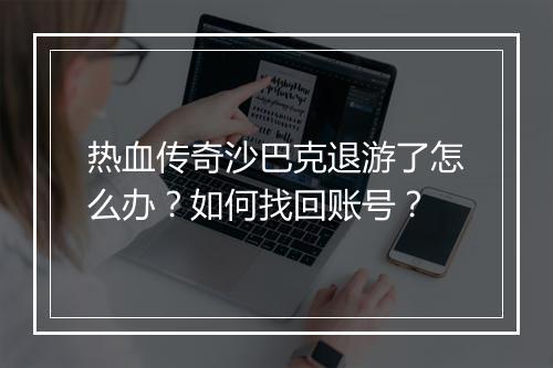 热血传奇沙巴克退游了怎么办？如何找回账号？