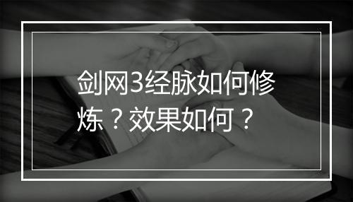剑网3经脉如何修炼？效果如何？