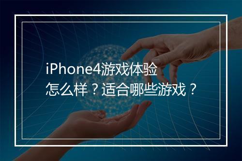 iPhone4游戏体验怎么样？适合哪些游戏？