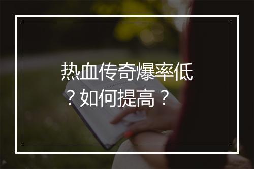 热血传奇爆率低？如何提高？