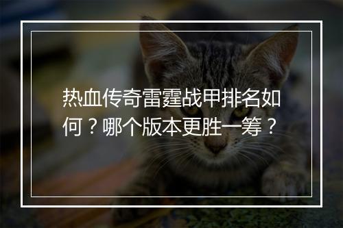 热血传奇雷霆战甲排名如何？哪个版本更胜一筹？