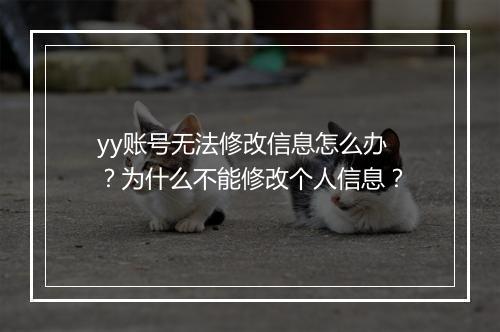 yy账号无法修改信息怎么办？为什么不能修改个人信息？
