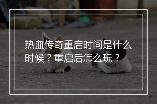 热血传奇重启时间是什么时候？重启后怎么玩？