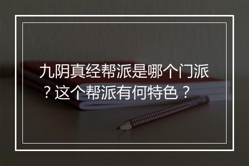 九阴真经帮派是哪个门派？这个帮派有何特色？