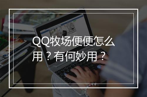 QQ牧场便便怎么用？有何妙用？