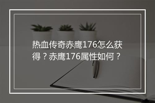 热血传奇赤鹰176怎么获得？赤鹰176属性如何？
