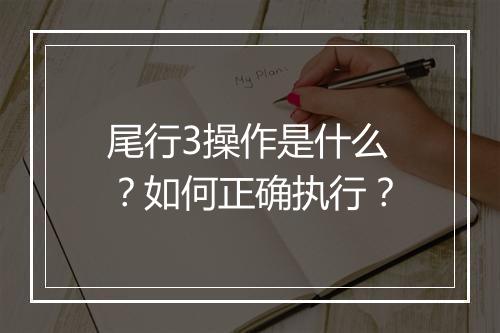 尾行3操作是什么？如何正确执行？