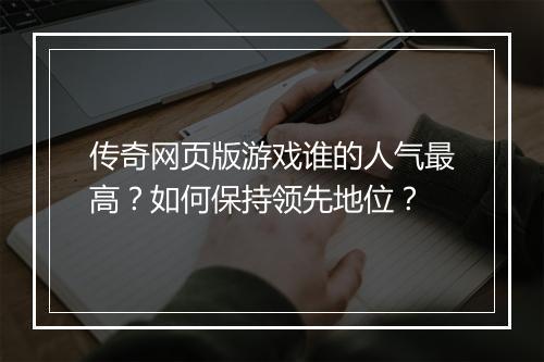传奇网页版游戏谁的人气最高？如何保持领先地位？
