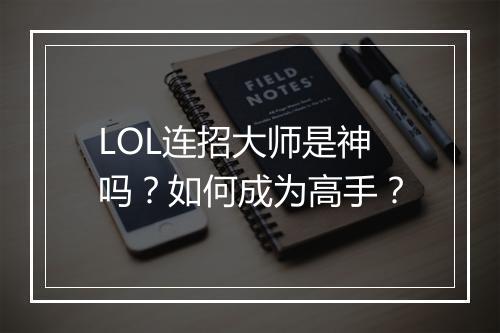 LOL连招大师是神吗？如何成为高手？