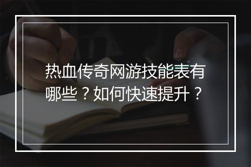 热血传奇网游技能表有哪些？如何快速提升？