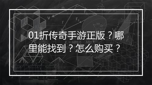 01折传奇手游正版？哪里能找到？怎么购买？