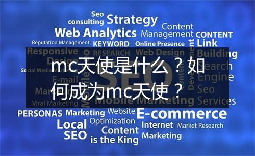 mc天使是什么？如何成为mc天使？