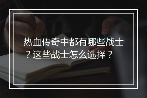 热血传奇中都有哪些战士？这些战士怎么选择？