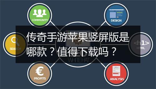 传奇手游苹果竖屏版是哪款？值得下载吗？