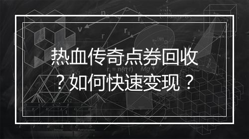 热血传奇点券回收？如何快速变现？