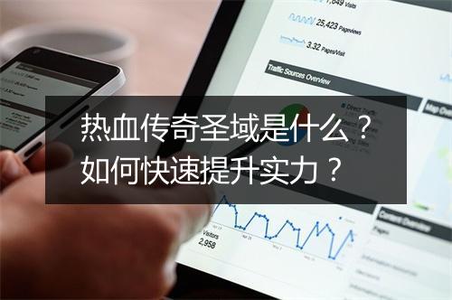 热血传奇圣域是什么？如何快速提升实力？