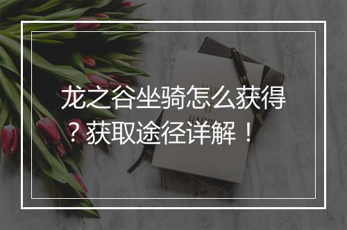 龙之谷坐骑怎么获得？获取途径详解！