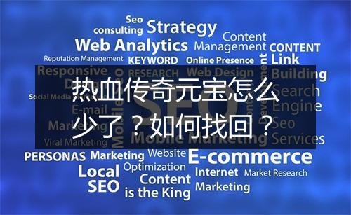 热血传奇元宝怎么少了？如何找回？