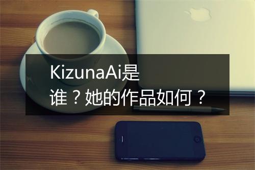 KizunaAi是谁？她的作品如何？