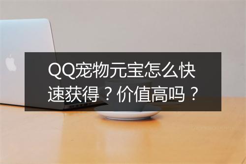 QQ宠物元宝怎么快速获得？价值高吗？