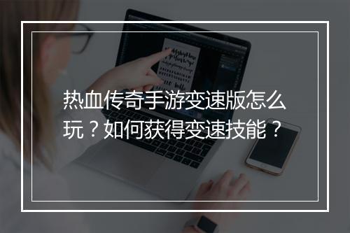 热血传奇手游变速版怎么玩？如何获得变速技能？