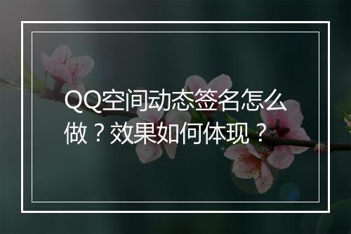 QQ空间动态签名怎么做？效果如何体现？