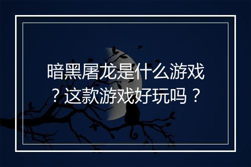 暗黑屠龙是什么游戏？这款游戏好玩吗？